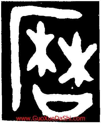 曆,墻盤,書法字典